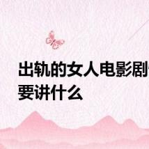 出轨的女人电影剧情 主要讲什么