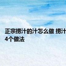 正宗捞汁的汁怎么做 捞汁的汁的4个做法