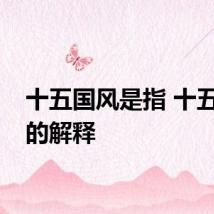 十五国风是指 十五国风的解释