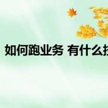 如何跑业务 有什么技巧