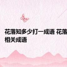 花落知多少打一成语 花落知多少相关成语