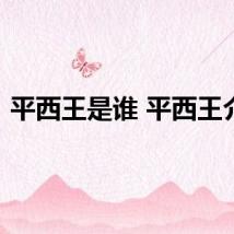 平西王是谁 平西王介绍