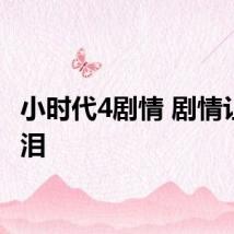 小时代4剧情 剧情让人流泪