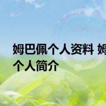 姆巴佩个人资料 姆巴佩个人简介