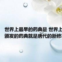 世界上最早的药典是 世界上最早由颁发的药典就是唐代的新修本草吗