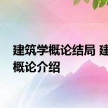 建筑学概论结局 建筑学概论介绍
