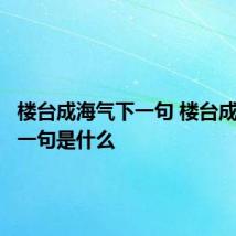 楼台成海气下一句 楼台成海气下一句是什么