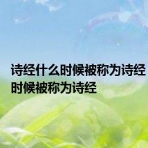 诗经什么时候被称为诗经 诗经啥时候被称为诗经