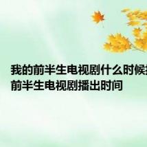 我的前半生电视剧什么时候播 我的前半生电视剧播出时间