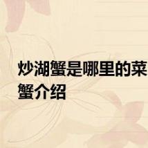 炒湖蟹是哪里的菜 炒湖蟹介绍