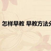 怎样早教 早教方法分享