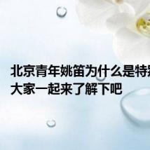 北京青年姚笛为什么是特别出演 大家一起来了解下吧