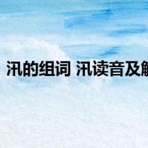 汛的组词 汛读音及解释