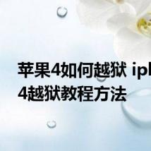 苹果4如何越狱 iphone4越狱教程方法