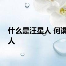 什么是汪星人 何谓汪星人