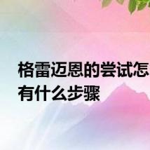 格雷迈恩的尝试怎么做 有什么步骤