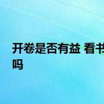 开卷是否有益 看书有益吗