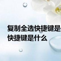 复制全选快捷键是什么 快捷键是什么