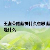 王者荣耀超神什么意思 超神指的是什么