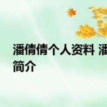 潘倩倩个人资料 潘倩倩简介