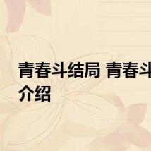 青春斗结局 青春斗结局介绍
