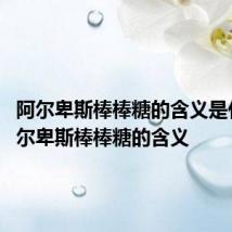 阿尔卑斯棒棒糖的含义是什么 阿尔卑斯棒棒糖的含义