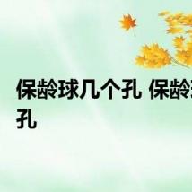 保龄球几个孔 保龄球3个孔