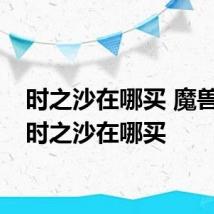 时之沙在哪买 魔兽世界时之沙在哪买