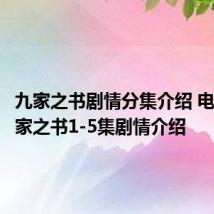 九家之书剧情分集介绍 电视剧九家之书1-5集剧情介绍