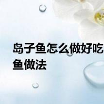 岛子鱼怎么做好吃 岛子鱼做法