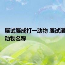 屡试屡成打一动物 屡试屡成打一动物名称