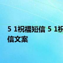 5 1祝福短信 5 1祝福短信文案