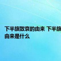 下半旗致哀的由来 下半旗致哀的由来是什么
