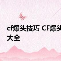 cf爆头技巧 CF爆头技巧大全