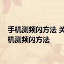 手机测频闪方法 关于手机测频闪方法
