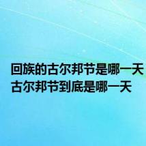回族的古尔邦节是哪一天 回族的古尔邦节到底是哪一天