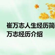 崔万志人生经历简介 崔万志经历介绍