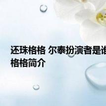 还珠格格 尔泰扮演者是谁 还珠格格简介