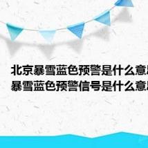 北京暴雪蓝色预警是什么意思 北京暴雪蓝色预警信号是什么意思