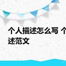 个人描述怎么写 个人描述范文