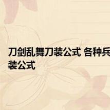 刀剑乱舞刀装公式 各种兵种的刀装公式
