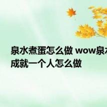 泉水煮蛋怎么做 wow泉水煮蛋成就一个人怎么做
