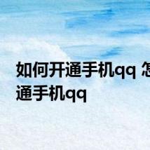 如何开通手机qq 怎样开通手机qq