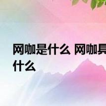 网咖是什么 网咖具体是什么