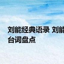 刘能经典语录 刘能经典台词盘点