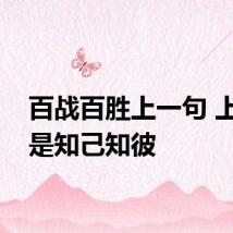 百战百胜上一句 上一句是知己知彼