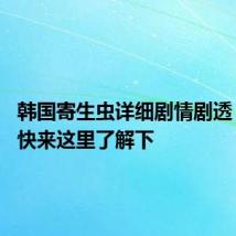 韩国寄生虫详细剧情剧透 想看的快来这里了解下