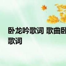 卧龙吟歌词 歌曲卧龙吟歌词