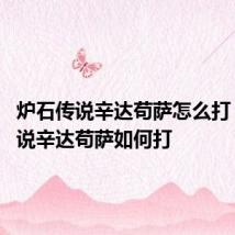 炉石传说辛达苟萨怎么打 炉石传说辛达苟萨如何打