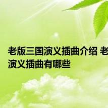 老版三国演义插曲介绍 老版三国演义插曲有哪些
